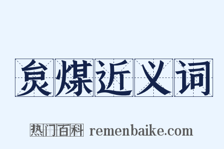 炱煤近义词是什么意思的图片